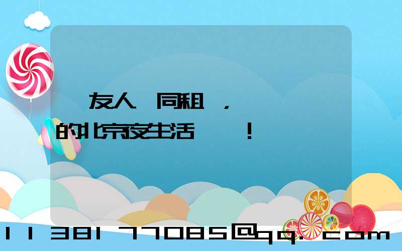 與友人一同租車，開啟別樣的北京夜生活！